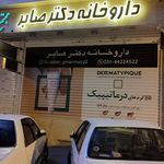 داروخانه دکترمهرپویا