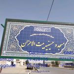 مسجد و حسینیه ی بیت الاحزان