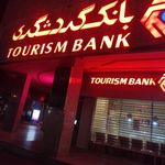 بانک گردشگری شعبه میدان جهاد