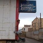 سالن ورزشی جوادالائمه