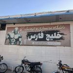باشگاه بدن سازی خلیج فارس