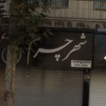 شهر چرم