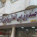 قرض الحسنه قدس خمینی شهر