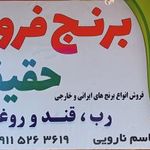 مرکز خرید محصولات کشاورزی حقیقت.نارویی و پسران