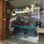 آهن آلات گنجی