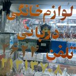 فروشگاه لوازم خانگی داود دربانی