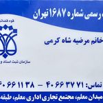 دفتر اسناد رسمی شماره 649 تهران