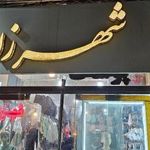 پوشاک بچگانه شهرزاد