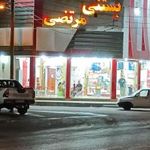 بستنی مرتضی