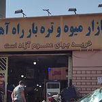 بازار میوه و تره بار راه آهن
