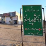 دانشگاه پیام نور مرکز گرمسار