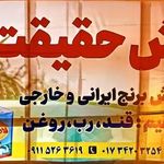 مرکز خرید محصولات کشاورزی حقیقت.نارویی و پسران
