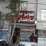 سوپرمارکت باران