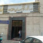 درمانگاه فرهنگیان