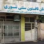 نانوایی سنگکی