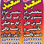 قالیشویی و مبل شویی سعید شایگان