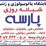 آزمایشگاه پاتوبیولوژی پارسه