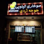 سوخاری کیلویی جوجه آردی