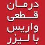 دکتر آرش توفیق جراح و متخصص عروق و واریس