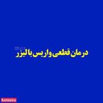 دکتر آرش توفیق جراح و متخصص عروق و واریس