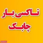 تاکسی بار چابک