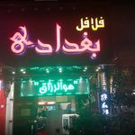 فلافل بغداد