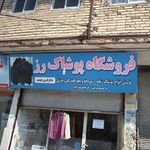 تولیدی پوشاک ایران مد