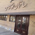 زائرسرای اتحادیه تعاونی های روستایی