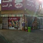 سوپرمارکت‌ مجید