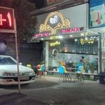 فست فود هام هام