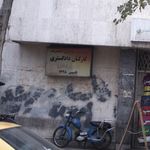 شرکت تعاونی مصرف کارکنان دادگستری (شهید اسماعیلی)
