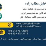 دفتر ترجمه رسمی 483 (سروش)
