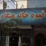 قهوه خانه مرشد