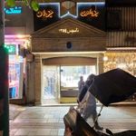 جواهری جواد صالحی یزدی