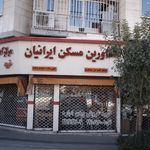 املاک بزرگ تهران