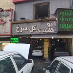 اتوکلینیک گل سرخ