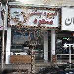 آبمیوه بستنی مسعود