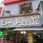 اتوکلینیک گل سرخ