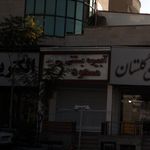 آبمیوه بستنی مسعود