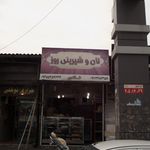 شیرین عسل