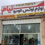 فروشگاه لوازم خودرو تیام