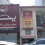 کلینیک پزشکی بهنود