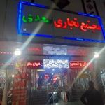 مجتمع تجاری سعدی