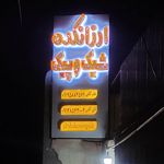 مجتمع تجاری سعدی