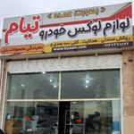 فروشگاه لوازم خودرو تیام
