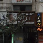 آتلیه آریو