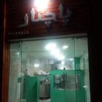 ساندویچی پاچنار 