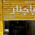 ساندویچی پاچنار 