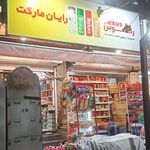 سوپرمارکت آلفا