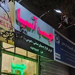 ابزار سامان